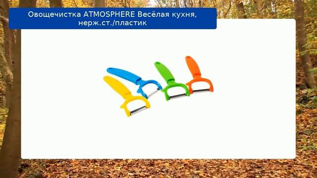 Овощечистка ATMOSPHERE Весёлая кухня, нерж.ст./пластик смотреть онлайн