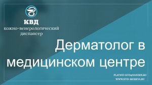 67  Дерматолог в медицинском центре