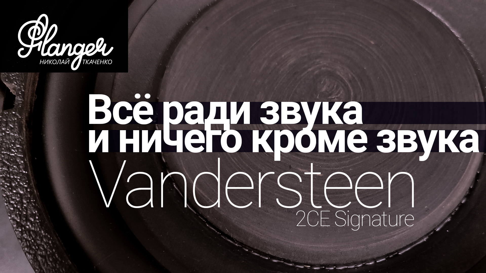 Всё ради звука и ничего кроме звука? Vandersteen 2CE Signature. смотреть онлайн