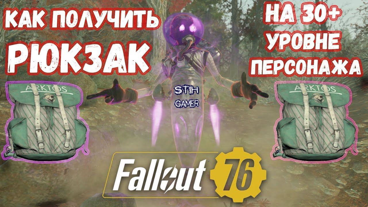 Fallout 76: Гайд РЮКЗАК на 30+ Уровне Персонажа ☢ Выполнение Испытаний смотреть онлайн