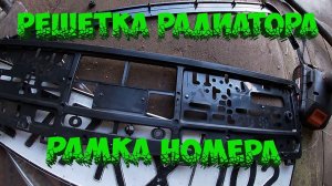 Решетка радиатора и рамка номера FORD FOCUS 2