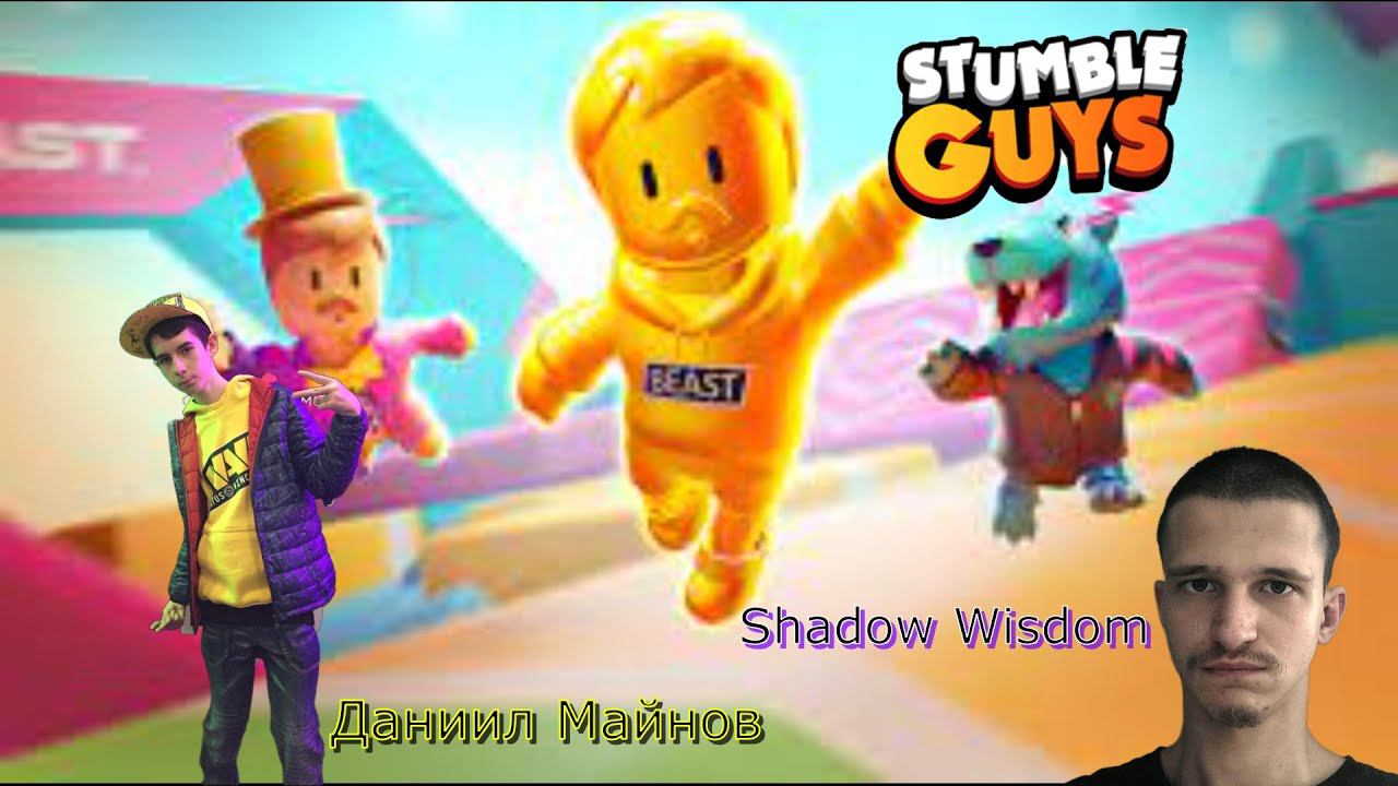 Разнёс всех - stumble guys#3 смотреть онлайн