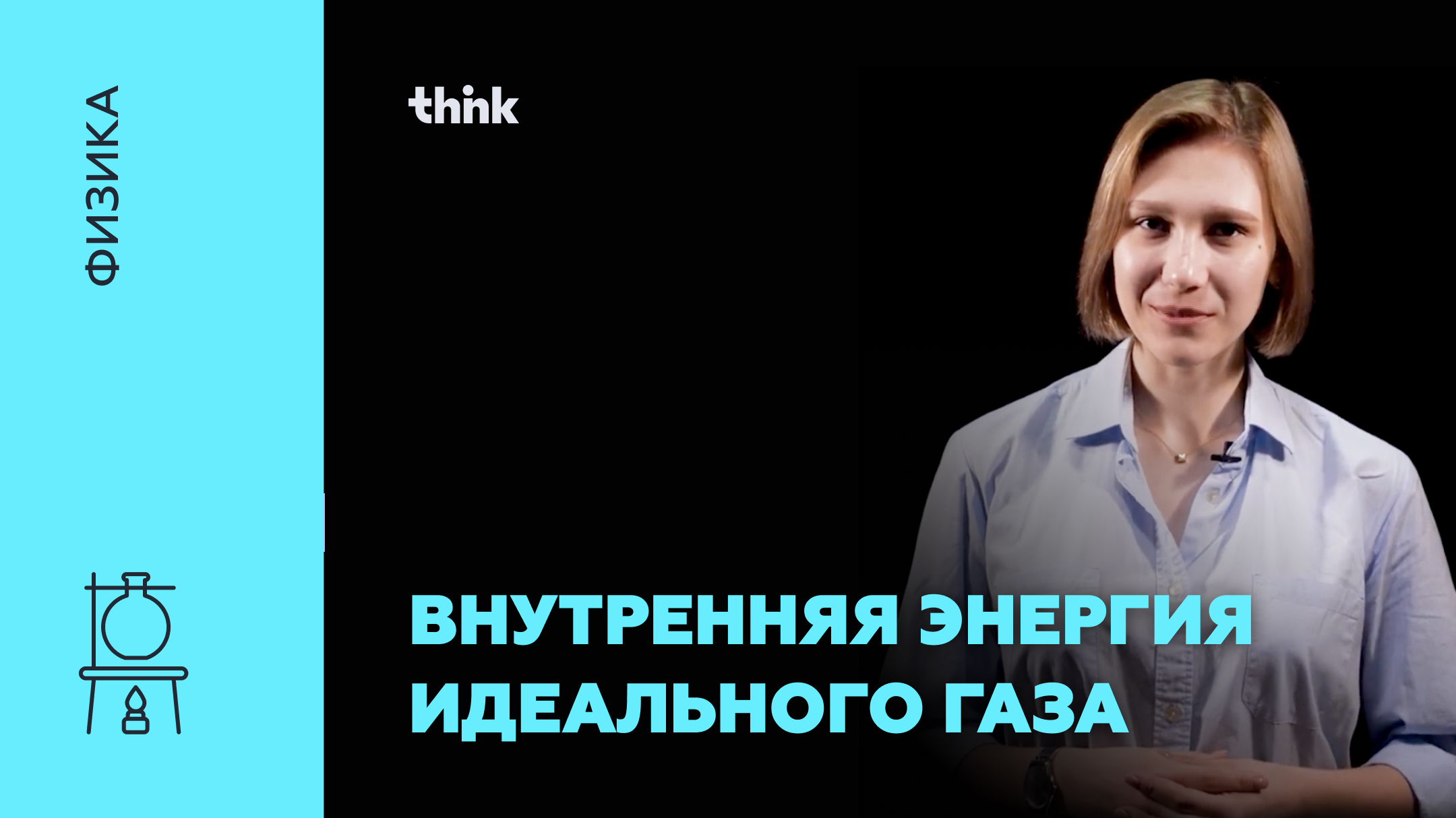 Внутренняя энергия идеального газа | Физика смотреть онлайн