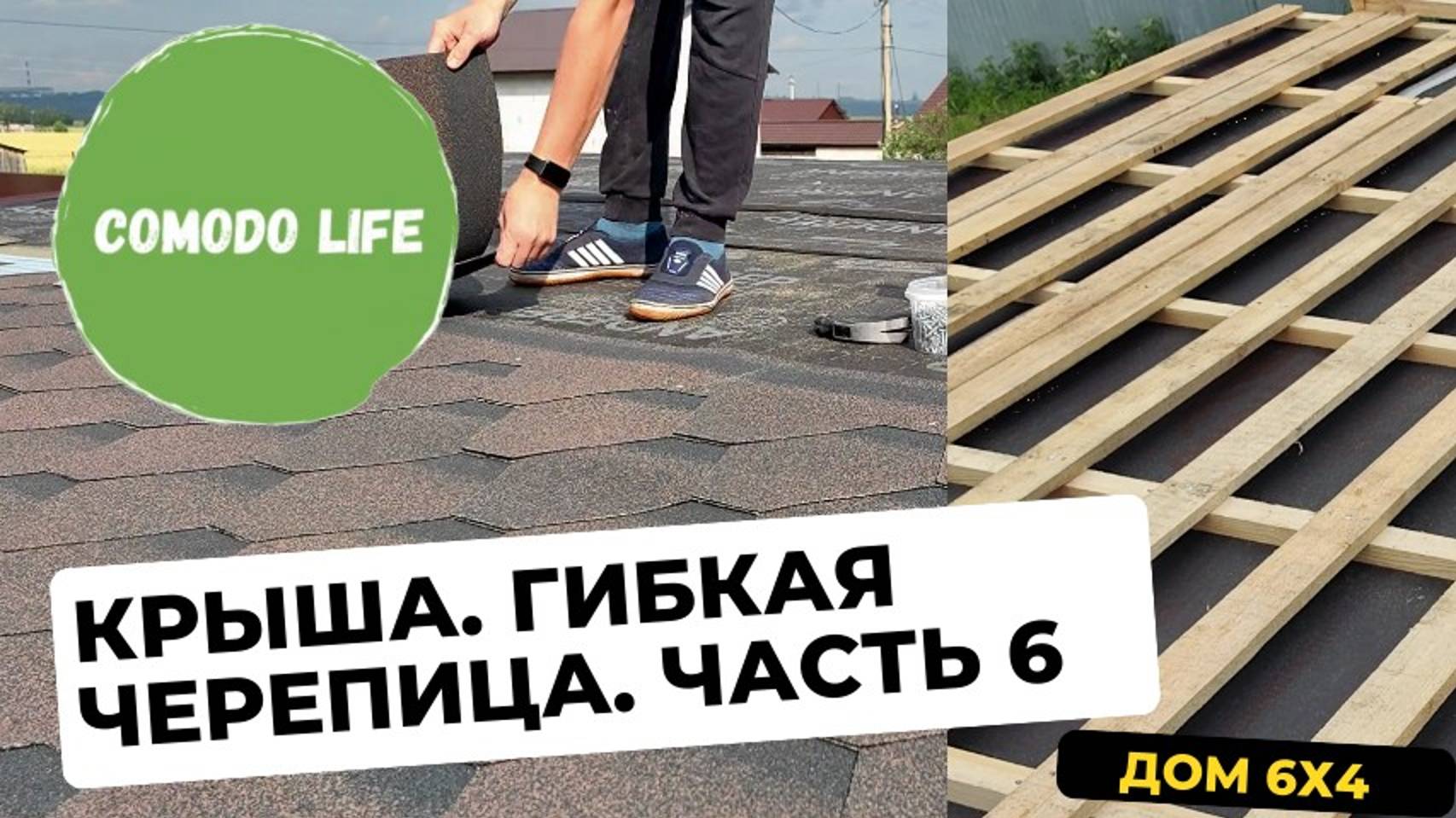 Часть 6. Односкатная крыша своими руками. Гибкая черепица Технониколь. смотреть онлайн