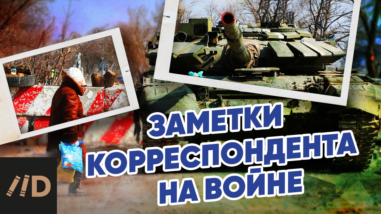 Заметки корреспондента на войне смотреть онлайн