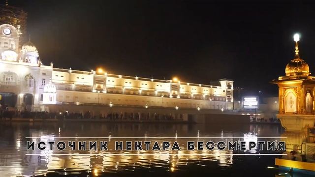 Шедевры архитектуры. Золотой Храм в Амритсаре. Индия. История создания смотреть онлайн