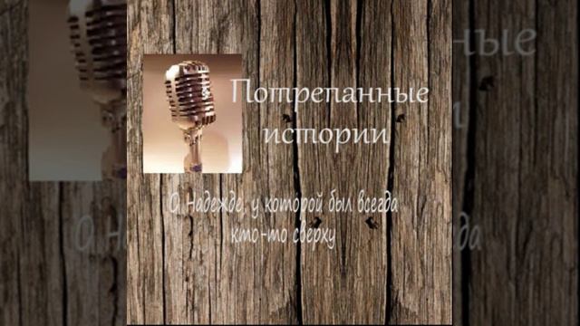 Потрепанные истории [#8] О Надежде, у которой был всегда кто-то сверху смотреть онлайн