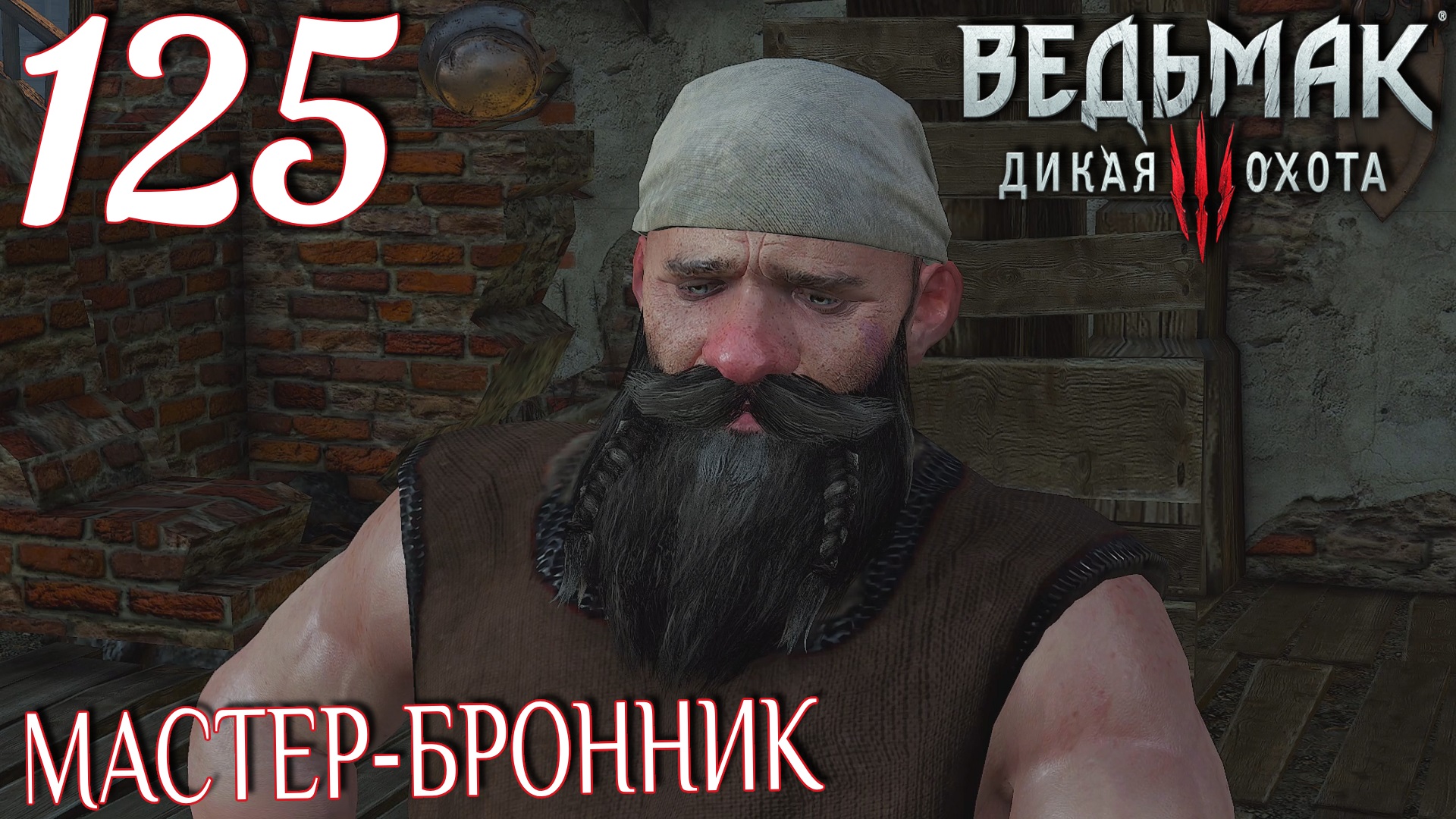 Ведьмак 3: Дикая охота. Прохождение ─ Часть 125: Мастер-бронник смотреть онлайн
