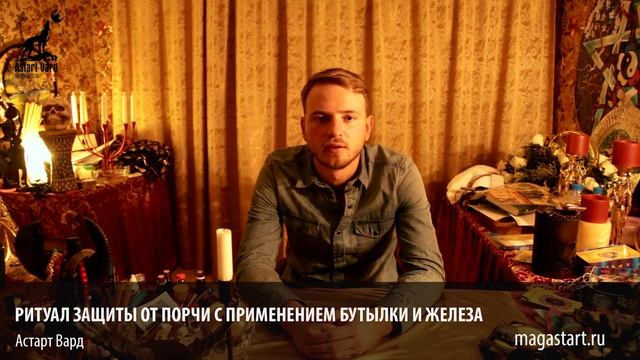 Ритуал защиты от порчи с применением бутылки и железа смотреть онлайн