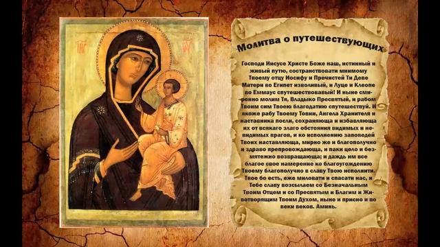 Молитва для путешествующих смотреть онлайн