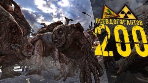 200 ПСЕВДОГИГАНТОВ В БАРЕ СТАЛКЕР