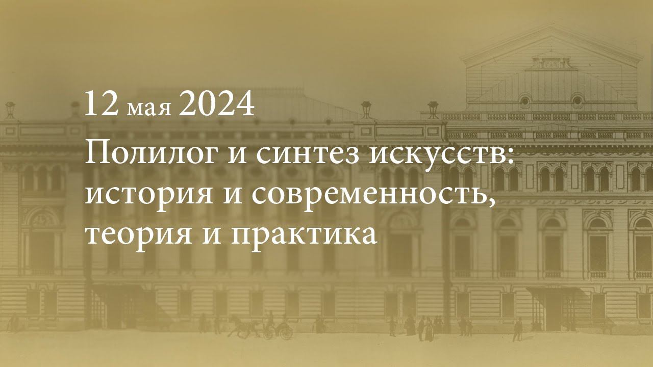 Полилог и синтез искусств: история и современность, теория и практика. 12.05.2024 смотреть онлайн