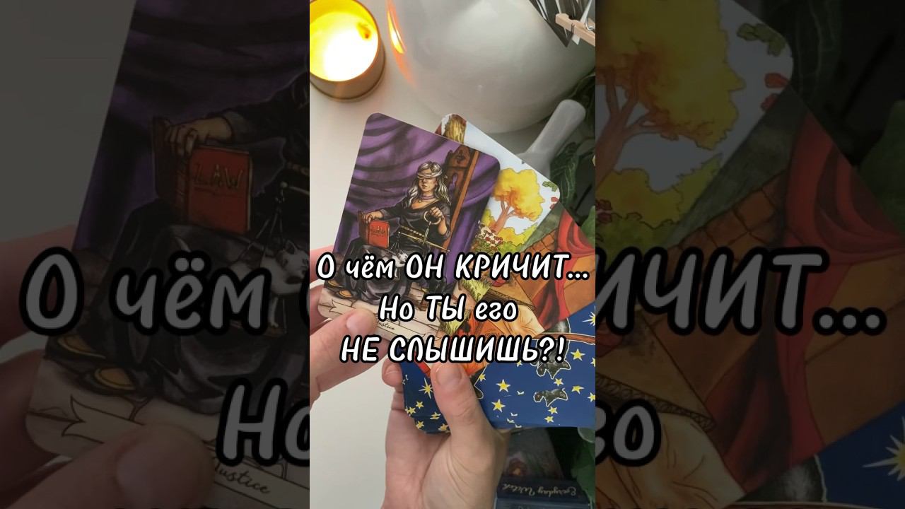 ⚡️Его срочное послание для ТЕБЯ! #таролог #таро #егомысли #егочувства #таро #гадание #тароонлайн