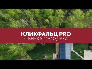 Кликфальц Pro, Satin Matt - Аэросъемка / Grand Line / Дом Swedhus