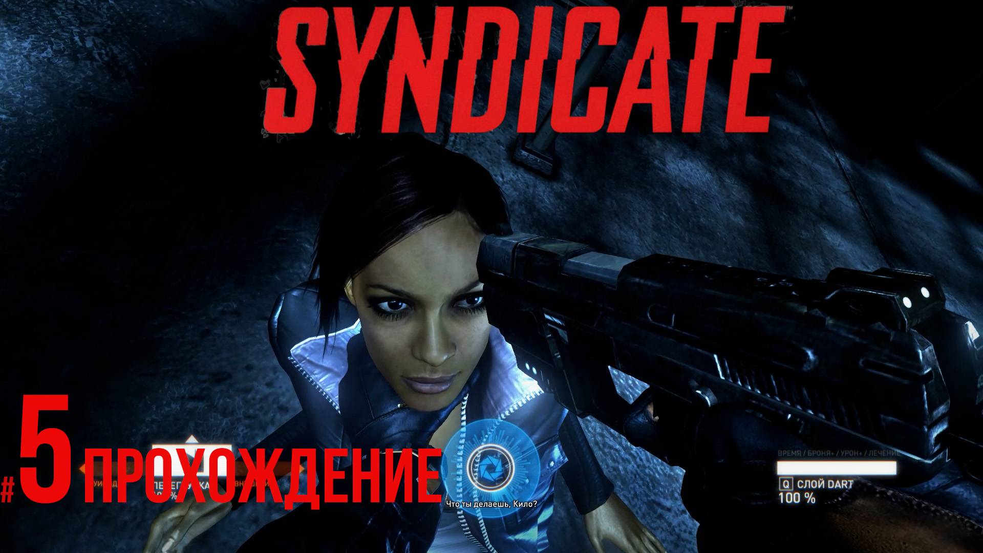 Syndicate - 5 Предательство II