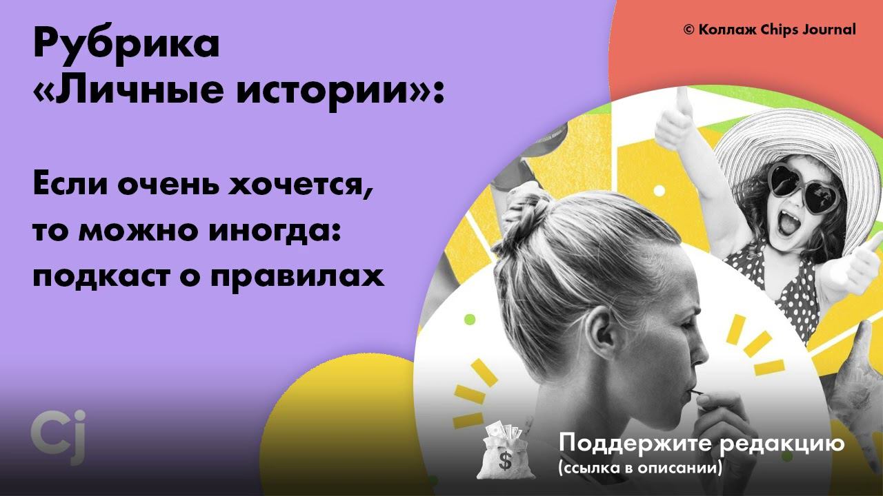 Рубрика «Личные истории»: Если очень хочется, то можно иногда: подкаст о правилах смотреть онлайн