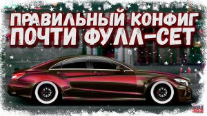ПРАВИЛЬНЫЙ КОНФИГ НА «БАНАН» B-КАСТОМ | ЕЩЁ НЕМНОГО И ФУЛЛ СЕТ | Drag Racing Уличные гонки