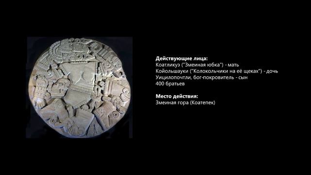 Скульптура "Койольшауки" смотреть онлайн