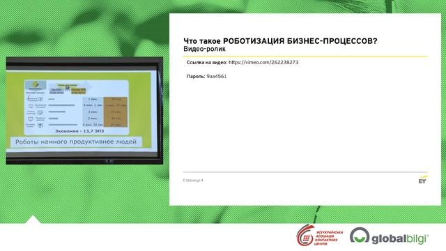 Роботизация бизнес-процессов для повышения эффективности контакт-центра смотреть онлайн