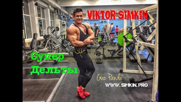Виктор Симкин Как накачать Плечи Без Синтола!
