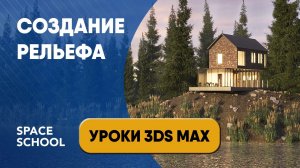 Создание рельефа. Визуализация экстерьера | Уроки 3ds Max