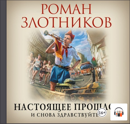 Настоящее прошлое И снова здравствуйте! Роман Злотников, Аудиокнига, Литрес смотреть онлайн