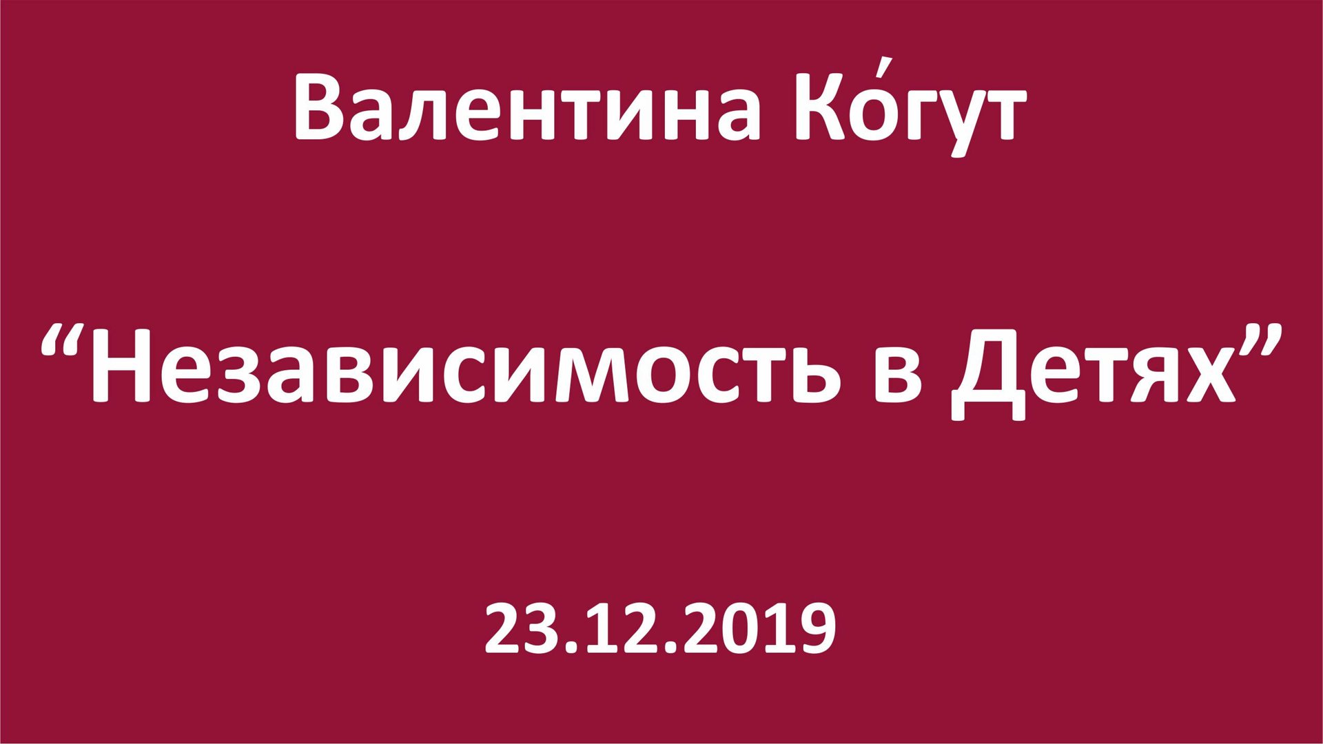 Независимость в Детях смотреть онлайн