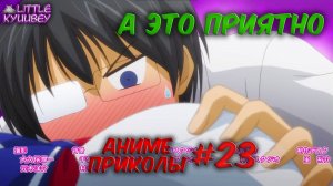 аниме приколы смешные моменты из аниме пошлые моменты из аниме #23