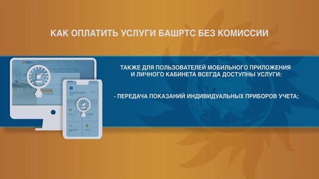 Как оплатить услуги БашРТС без комиссии