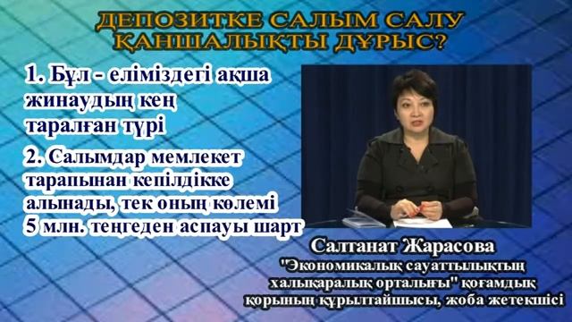 Депозитке салым салу қаншалықты дұрыс? смотреть онлайн