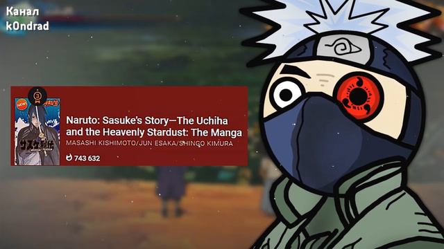 НОВОСТИ Боруто и Наруто / КИШИМОТО, Саске, Манга / k0ndrad смотреть онлайн