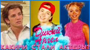 ТОГДА И СЕЙЧАС. Актеры сериала "Дикий ангел" спустя 25 лет