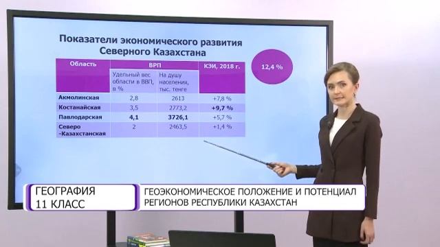 География. 11 класс. Геоэкономическое положение и потенциал регионов Республики Казахстан смотреть онлайн