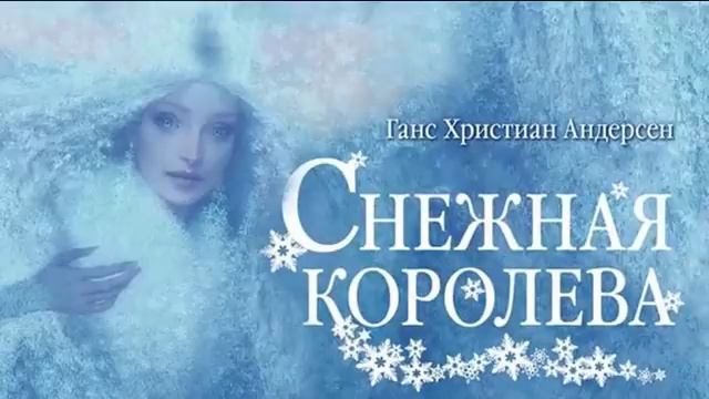 Снежная королева - Андерсен (Аудиосказка) смотреть онлайн
