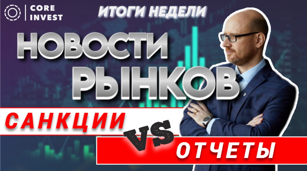 Как санкции повлияют на акции? Теханализ доллара. Конец ралли S&P500 смотреть онлайн