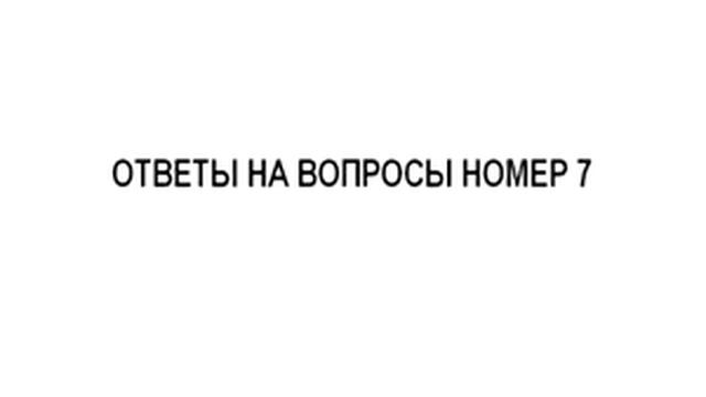 Maddyson Ответы на вопросы смотреть онлайн