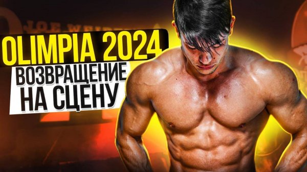 Виктор Симкин ВОЗВРАЩЕНИЕ Road to the Olympia 2024