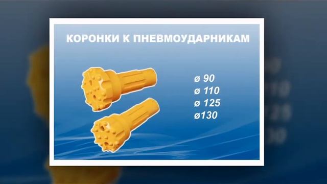 Пневмоударники и коронки к пневмоударникам высокого качества смотреть онлайн