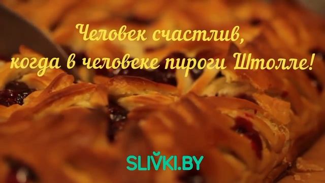 Человек счастлив, когда в человеке пироги "Штолле" -50% смотреть онлайн