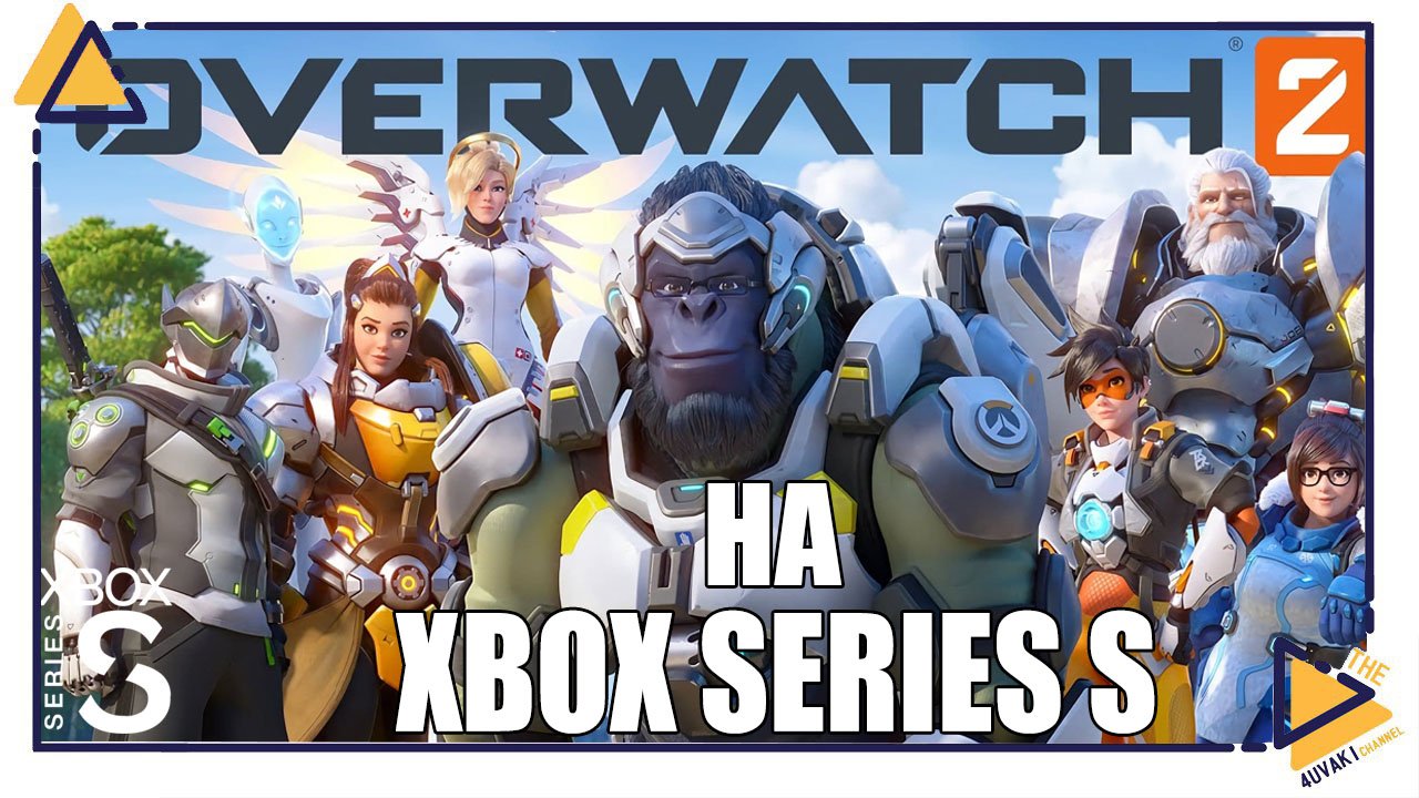 Overwatch 2 | Жизнь без подписки Game Pass игра на Xbox Series S смотреть онлайн
