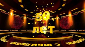 Футаж: С ЮБИЛЕЕМ! 50 лет