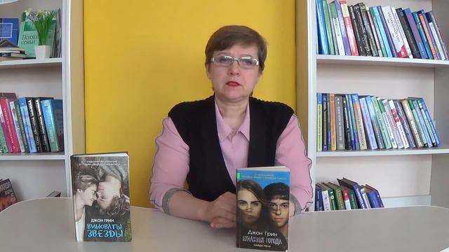 Книжные новинки автора Джона Грини в Зале молодежного чтения и коммуникации г. Златоуста смотреть онлайн
