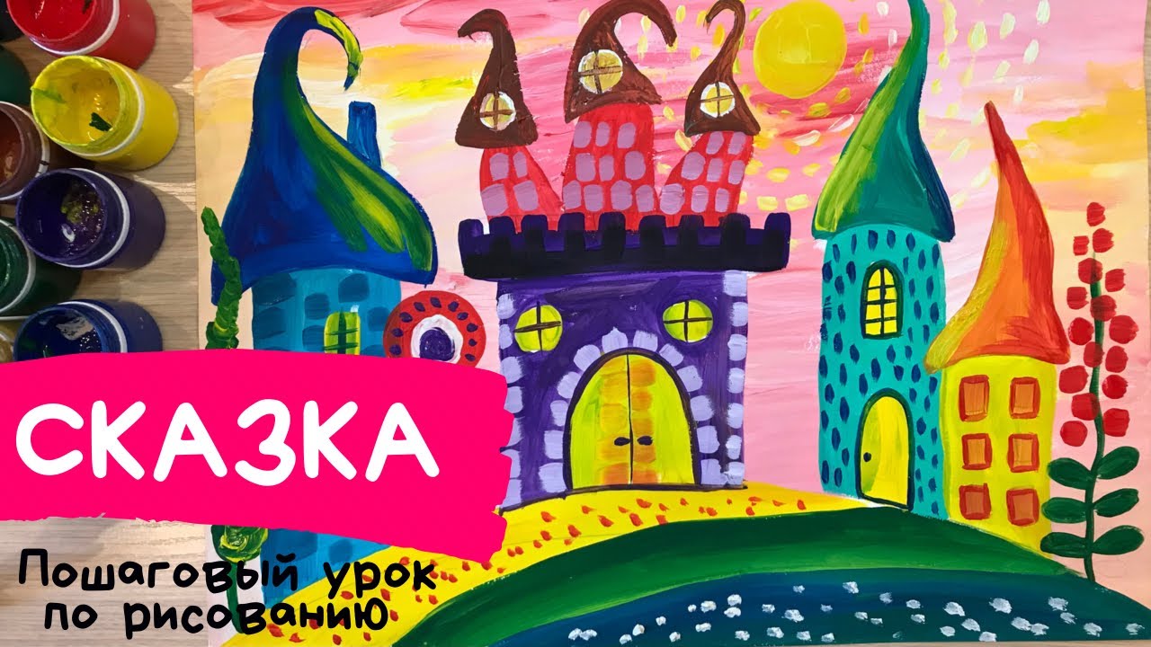 Сказочный город рисунок. Сказочная страна рисунок. Как нарисовать сказочный город. смотреть онлайн