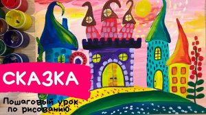 Сказочный город рисунок. Сказочная страна рисунок. Как нарисовать сказочный город.