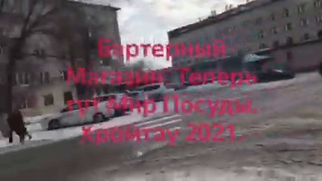 Бывший Бартерный магазин . Теперь это Мир Посуды . Хромтау 2021?? смотреть онлайн