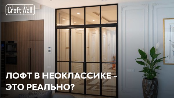 Лофт в неоклассике – это реально?! | Кейс CraftWall – КП «Малое Сареево»