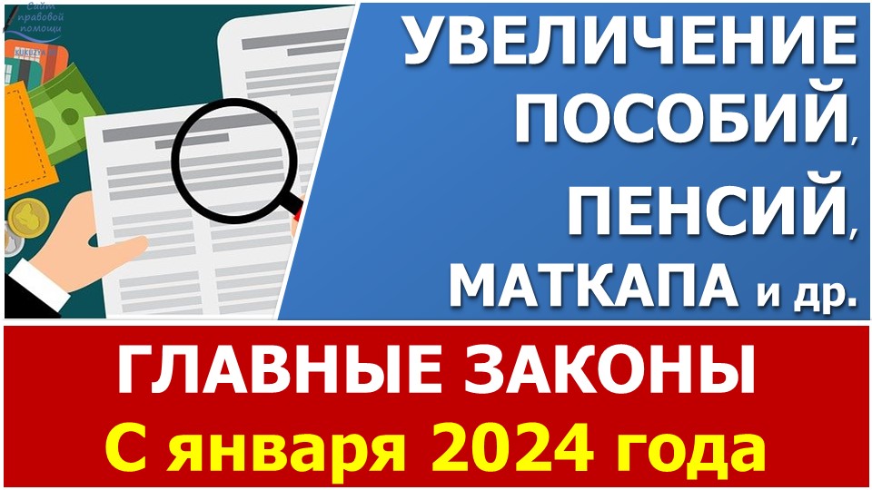Главные законы с 1 января 2024: увеличение пенсий, пособий, материнского капитала и др. смотреть онлайн