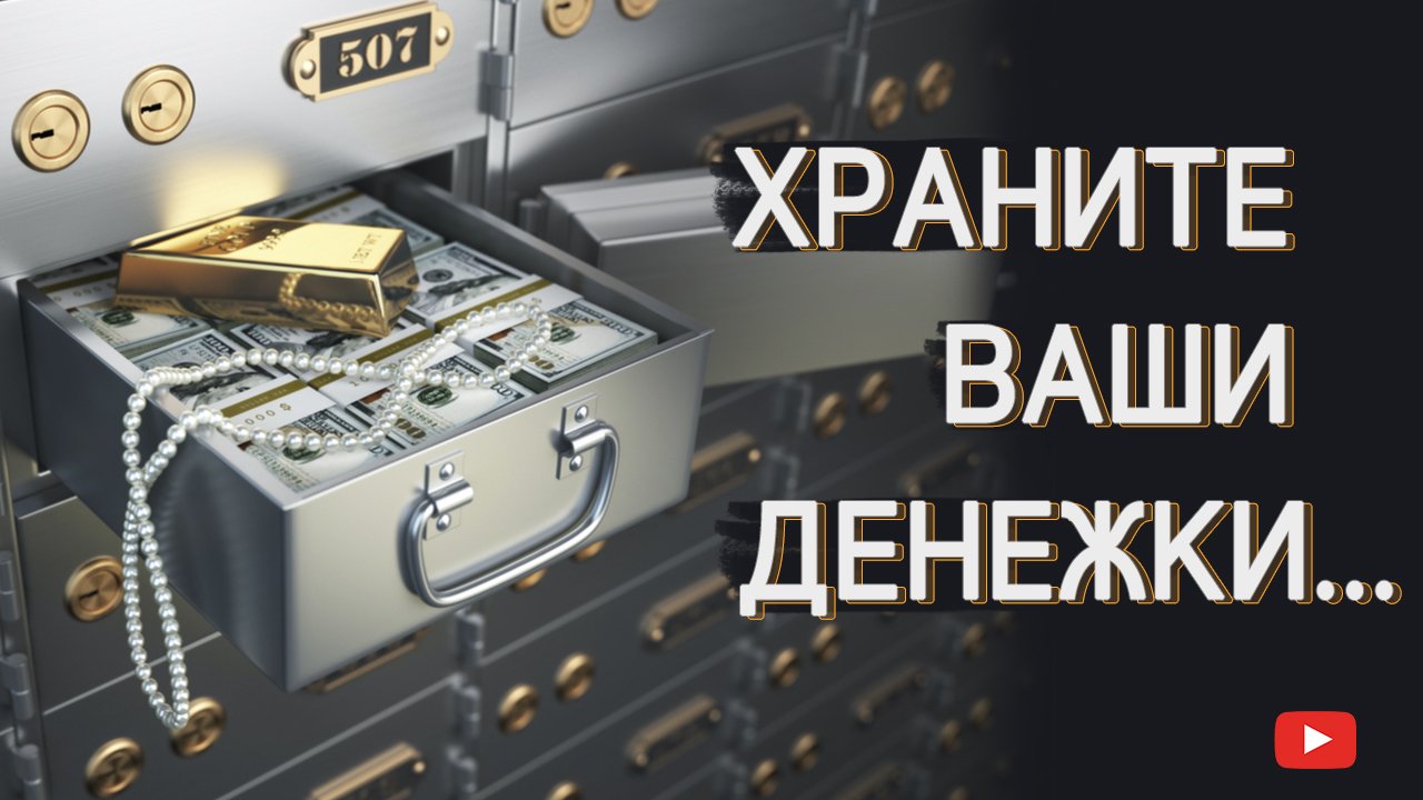 Что делать с деньгами, пока вы их не вложили? смотреть онлайн