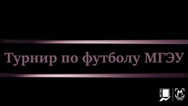 Турнир по футболу в МГЭУ смотреть онлайн