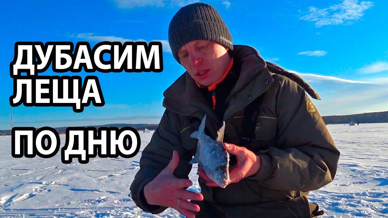 Как поймать ЛЕЩА ДНЕМ? ЗИМНЯЯ рыбалка на МОРМЫШКУ. смотреть онлайн